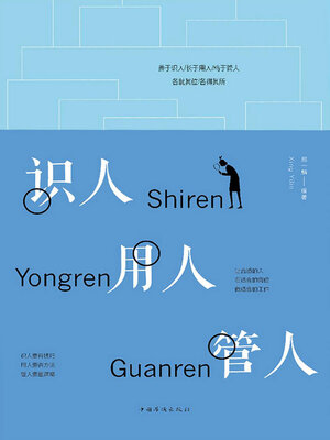 cover image of 识人 用人 管人